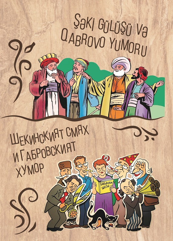 Şəki gülüşü və Qabrovo yumoru